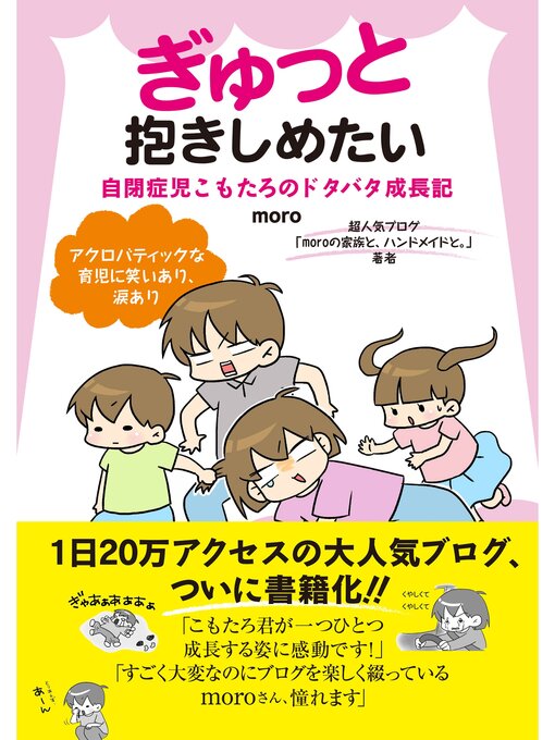 Title details for ぎゅっと抱きしめたい　自閉症児こもたろのドタバタ成長記 by ｍｏｒｏ - Available